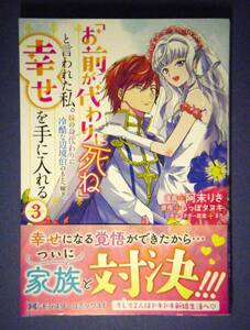 「お前が代わりに死ね」と言われた私。 妹の身代わりに冷酷な辺境伯のもとへ嫁ぎ、幸せを手に入れる ３巻 阿末りさ／しっぽタヌキ １月新刊