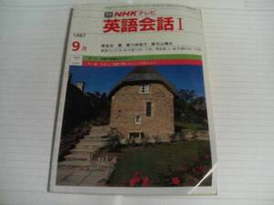 NHKテレビ　英語会話　1987.9