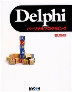 [A11276699]Delphiパーソナルプログラミング