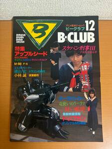 【ポスター付/送料160円】アニメ&ボビームック ビークラブ B-CLUB 12 アップルシード/スケバン刑事Ⅲ (E