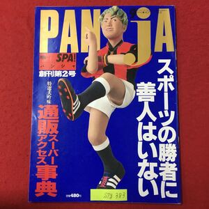 S7g-383 PANjA パユジャ 1994年9月1日発行 スポーツの勝者に善人はいない スポーツマンの力の根元は神をも恐れぬ俗悪にあり 