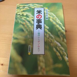 米の辞典　稲作からゲノムまで　　石谷孝佑　幸書房　農業　稲作　イネ