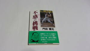  ★不惑の挑戦　南海ホークス最後のモンスター★門田博光　著★海越出版社★