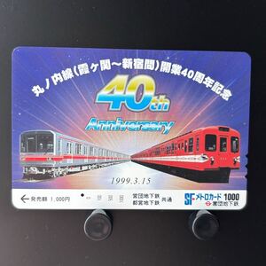 C061 丸の内線（霞ヶ関〜新宿間）開業40周年記念　1999.3.15 メトロカード　使用済