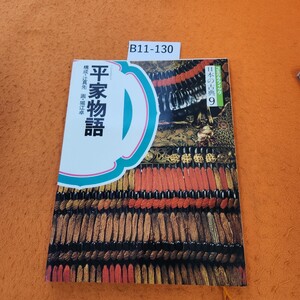 B11-130 コミグラフィック 日本の古典 9 平家物語 構成・辻真先 画.堀江卓