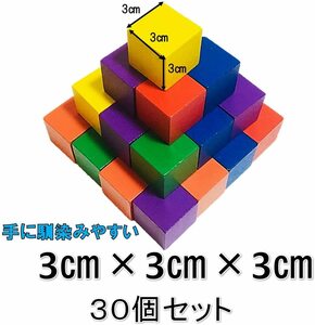 ☆積み木 木製 ブロック 30個セット 知育 玩具 算数 立方体 図形 おもちゃ (カラフル 3㎝×3㎝)