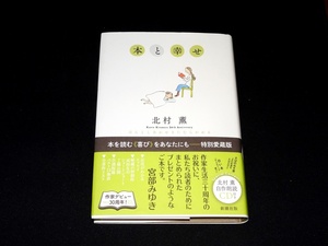 『本と幸せ』　北村薫　自作朗読CD付