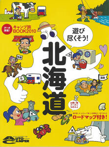 オートキャンパー2010年7月号別冊付録　データ満載キャンプ旅BOOK2010 遊び尽くそう北海道