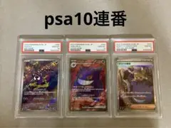 ゴースar ゲンガーsr マツバの確信sar psa10 連番