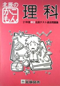 [A01075708]北辰のかこもん　【理科】　21年度中3北辰テスト過去問題集 [ペーパーバック] 北辰図書