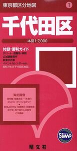 千代田区 東京都区分地図1/昭文社