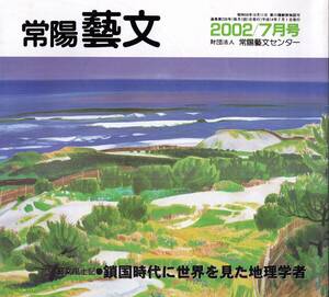 常陽藝文通巻第230号　鎖国時代に世界を見た地理学者＝土浦藩士山村才助の足跡　杉田玄白新井白石等・蘭学者相撲見立番付で西の関脇　茨城