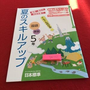 Y26-1161 夏のスキルアップ 国語 算数 5年生 ドリル 計算 テスト プリント 予習 復習 理科 社会 英語 家庭科 家庭学習 非売品 日本標準