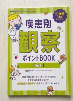 疾患別 観察 ポイントブック Part1 循環器 呼吸器 代謝 プチナース 付録