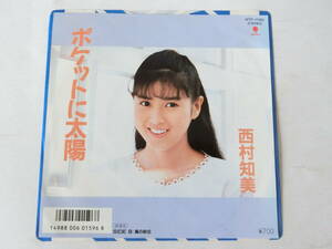 西村知美 EPレコード ポケットに太陽 風の砂丘