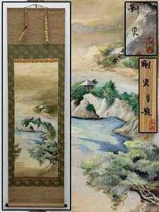 真作保証 飯尾剛史 鞆の浦 箱 紙本 備後 掛軸 書画 骨董品 美術品 1742ldzN