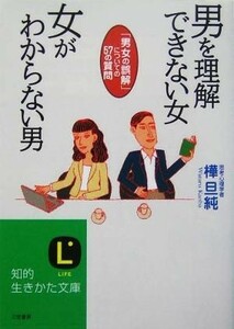 男を理解できない女　女がわからない男 「男女の誤解」についての５７の質問 知的生きかた文庫／樺旦純(著者)