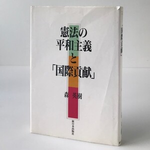 憲法の平和主義と「国際貢献」 森英樹 著 新日本出版社
