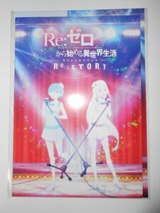 Re:ゼロから始める異世界生活★スペシャルイベント～Re:STORY～★クリアファイル付き公式パンフレット