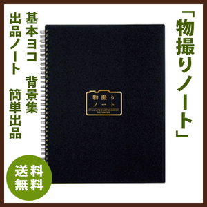 物撮りノート 基本ヨコ 背景集 出品ノート 簡単出品