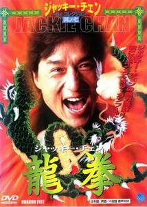 龍拳 中古 DVD