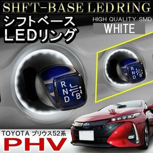 プリウス PHV 52系 シフトリング led シフトゲート シフトベース イルミネーション ledリング 1P ホワイト