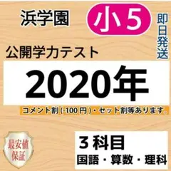 浜学園　小５　2020年　公開学力テスト　３教科