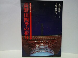 絶版◆◆伝灯の年中行事 高野山四季の祈り◆◆和歌山県高野町☆真言宗 総本山 金剛峯寺 弘法大師空海☆彼岸会 涅槃会 奥の院の法要 盆行事