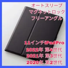 11インチiPadPro 第4世代　第3世代　第2世代 ブラック　ケース　カバー