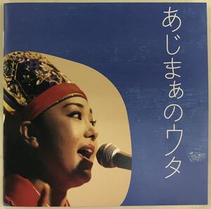 あじまぁのウタ　上原知子・りんけんバンド　■CD 帯あり　送料無料