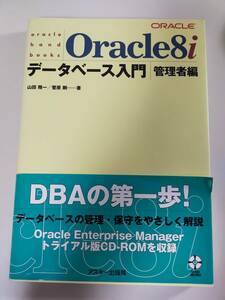 Oracle8 i データベース入門　管理者編　CD-Rom付属　山田精一　菅原剛　DBAの第一歩　【即決】