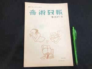 【奇術界報67】『247号 昭和37年2月』●長谷川三子●全23P●検)手品/マジック/コイン/トランプ/シルク/解説書/マニュアル/JMA