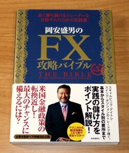 ★即決★【新品】岡安盛男のFX攻略バイブル　長く勝ち続けるトレーダーを目指す人のための実践書 [第3版]（帯付き）