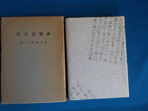 居合道寶典＜1965年＞　範士　上野靖之