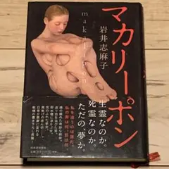 ★初版帯付 岩井志麻子 マカリーポン 河出書房新社刊