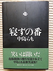 寝ずの番★中島らも★初版 帯付き★抱腹絶倒の傑作短編9本立て★良品 単行本