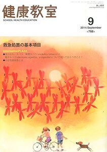 【中古】 健康教室 2014年 09月号 [雑誌]