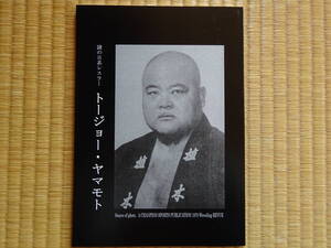 謎の日系レスラー トージョー・ヤマモト　大仁田厚　橋本真也