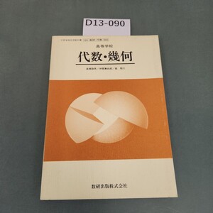 D13-090 高等学校 代数・幾何 数研出版