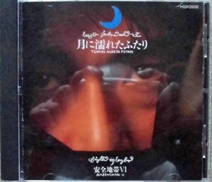 安全地帯♪CD【同梱可】品質保証♪Ⅵ　月に濡れたふたり