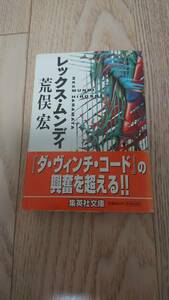 【格安・中古本】レックス・ムンディ　　荒俣宏