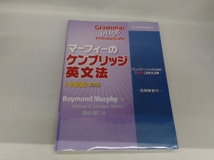 マーフィーのケンブリッジ英文法 中級編 第3版 レイモンド・マーフィー