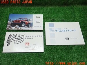 3UPJ=19970802]ジープラングラー アンリミテッド(JK38L)取扱説明書 取説 車両マニュアル 中古