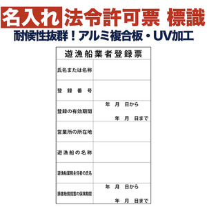 名入れあり 法令許可票 遊漁船業者登録票 営業所用 標識 看板 400×300mm アルミ複合板 四隅穴あき加工 結束バンド6本