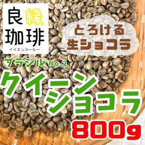 ブラジル クィーンショコラ 生豆 800g コーヒー生豆 珈琲 スペシャリティ無添加