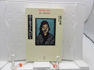 F6■ユーカラの人びと 金田一京助の世界1 平凡社ライブラリー【発行】平凡社 2004年 ◆良好■送料150円可