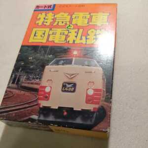 こどもカード百科『特急電車と国電私鉄』4点送料無料鉄道関係本多数出銚子電鉄はつかり郵便荷物電車中央線みどり