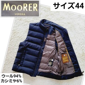 定価22万 MOORER ムーレー オリバーエルカシミヤ混 ダウンベスト ネイビー　サイズ44　OLIVER-L　ビジネス　フォーマル　カジュアル ウール