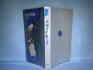 ◇ＳＦベストセラーズ『夕ばえ作戦』光瀬龍:鶴書房-制作年無記載