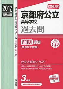 [A01737655]京都府公立高等学校 前期選抜 CD付 2017年度受験用 赤本 30262 (公立高校入試対策シリーズ)